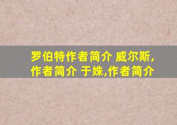 罗伯特作者简介 威尔斯,作者简介 于姝,作者简介